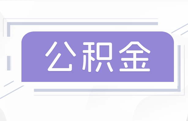 安岳公积金贷款辞职（公积金贷款辞职后每月划扣怎么办）